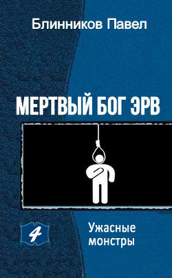 Книга Ужасные монстры (СИ)