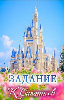 Книга Задание (СИ)