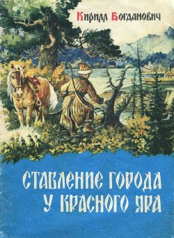 Читать онлайн книгу Ставление города у Красного Яра автор Богданович Кирилл Всеволодович Книга Ставление города у Красного Яра