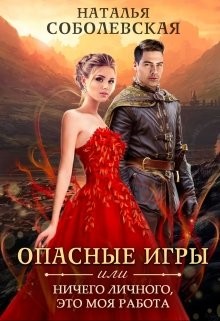 Книга Опасные игры или Ничего личного, это моя работа (СИ)