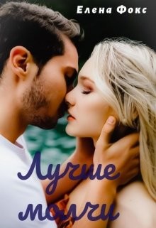 Читать онлайн книгу Лучше молчи (СИ) автор Фокс Елена Книга Лучше молчи (СИ)