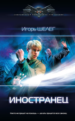 Книга Иностранец 3 (СИ)
