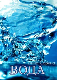 Книга Элементали. Вода (СИ)