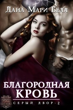 Читать онлайн книгу Благородная кровь (ЛП) автор Белл Дана Мари Книга Благородная кровь (ЛП)
