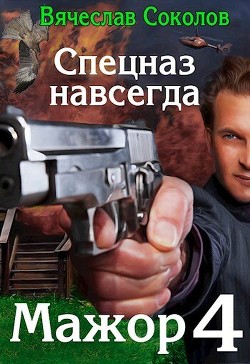 Книга Спецназ навсегда (СИ)