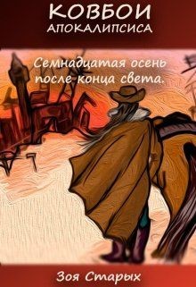 Читать онлайн книгу Семнадцатая осень после конца света (СИ) автор Старых Зоя Книга Семнадцатая осень после конца света (СИ)
