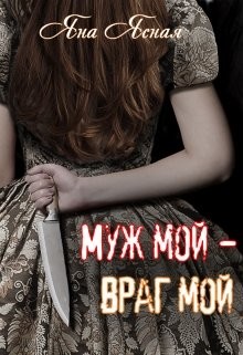 Книга Муж мой - враг мой (СИ)
