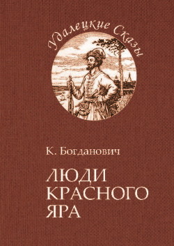 Читать онлайн книгу Люди Красного Яра (Сказы про сибирского казака Афоньку) автор Богданович Кирилл Всеволодович Книга Люди Красного Яра (Сказы про сибирского казака Афоньку)
