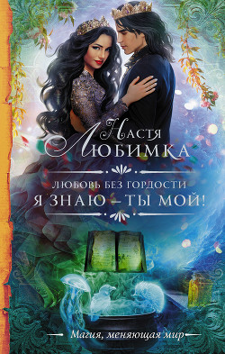 Книга Я знаю — ты мой!