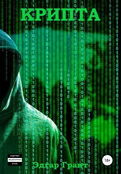 Книга Крипта (СИ)