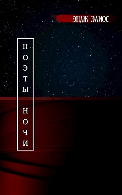 Книга Поэты ночи (СИ)
