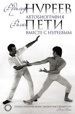 Книга Автобиография. Вместе с Нуреевым