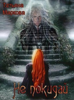 Книга Не покидай (СИ)
