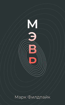 Книга Мэвр (СИ)