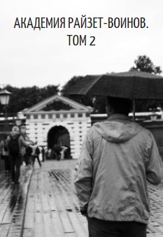 Книга Академия райзет-воинов. Том 2 (СИ)