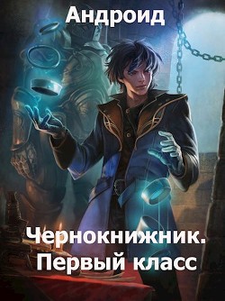 Книга Чернокнижник. Первый класс (СИ)