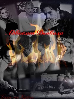 Книга Адвокат дьявола (СИ)