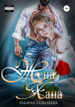 Читать онлайн книгу Жена Хана (СИ) автор Соболева Ульяна Книга Жена Хана (СИ)