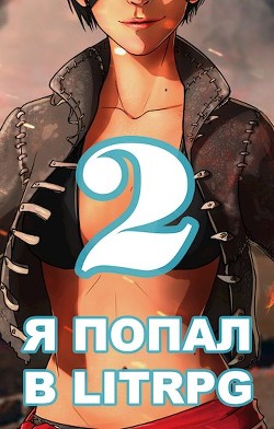 Читать онлайн книгу Я попал в ЛитРПГ-2, или как прокачать суккуба (СИ) автор Чехин Сергей Николаевич Книга Я попал в ЛитРПГ-2, или как прокачать суккуба (СИ)