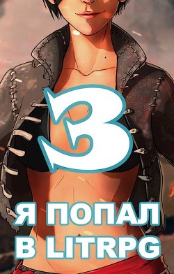 Читать онлайн книгу Я попал в ЛитРПГ-3, или как подчинить суккуба (СИ) автор Чехин Сергей Николаевич Книга Я попал в ЛитРПГ-3, или как подчинить суккуба (СИ)