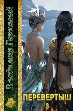 Книга Перевертыш. Часть 3 (СИ)