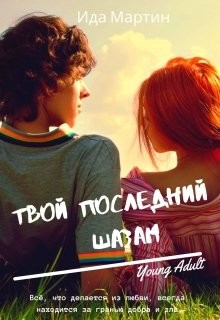 Книга Твой последний шазам (СИ)
