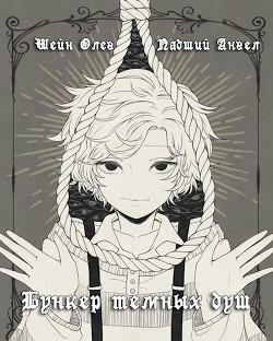 Книга Бункер темных душ (СИ)