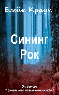 Книга Сининг Рок (ЛП)