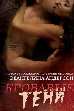 Книга Кровавые тени (ЛП)