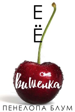 Книга Её вишенка (ЛП)