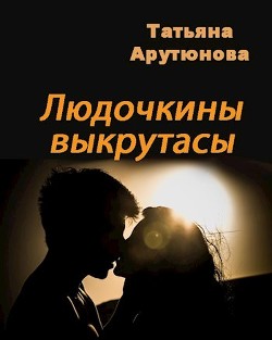 Книга Людочкины выкрутасы (СИ)