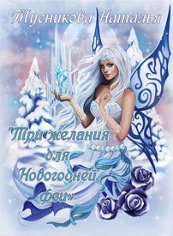 Книга Три желания для Новогодней феи (СИ)
