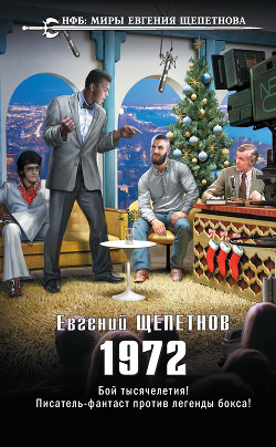 Книга 1972. Родина (СИ)