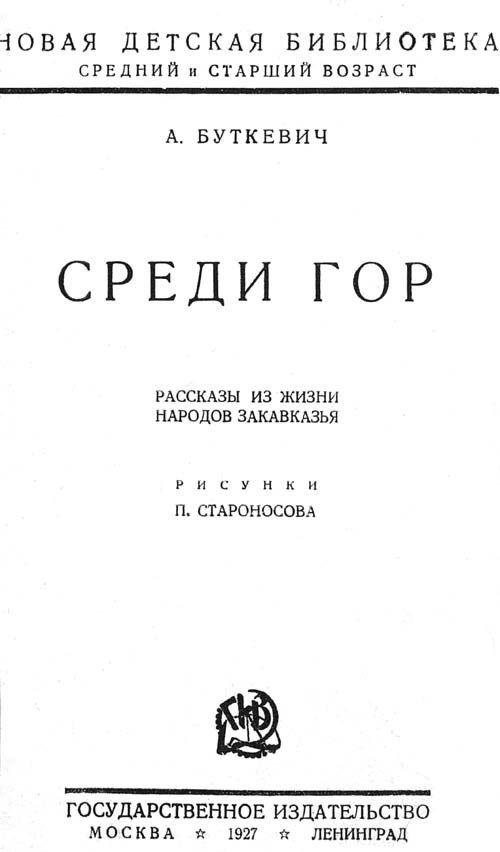 Среди гор<br />(Рассказы из жизни народов Закавказья) - i_001.jpg