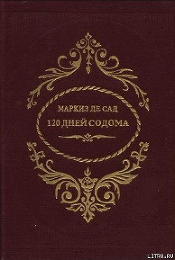 Книга 120 дней Содома