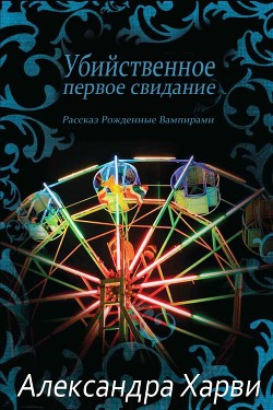 Книга Убийственное первое свидание (ЛП)