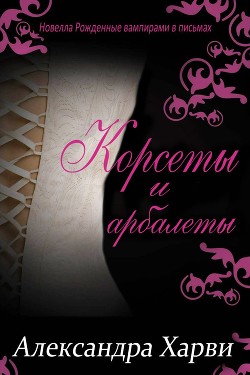 Книга Корсеты и Арбалеты (ЛП)