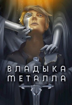 Книга Владыка металла. Том I (СИ)