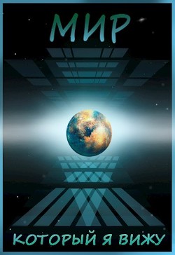 Книга Мир, который я вижу. Начало (СИ)