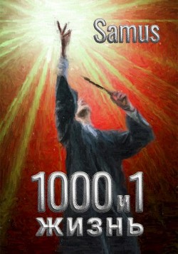 Книга 1000 и 1 жизнь (СИ)