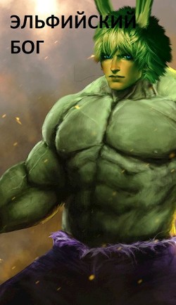 Читать онлайн книгу Эльфийский бог (СИ) автор Дед Бухой Книга Эльфийский бог (СИ)