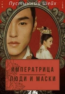 Читать онлайн книгу Императрица: Люди и маски (СИ) автор Книга Императрица: Люди и маски (СИ)
