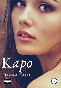 Читать онлайн книгу Каро (СИ) автор Север Настя Книга Каро (СИ)