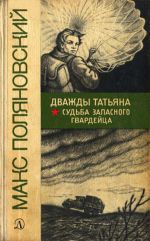 Читать онлайн книгу Дважды Татьяна автор Поляновский Макс Книга Дважды Татьяна
