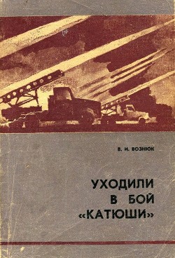 Читать онлайн книгу Уходили в бой «катюши» автор Вознюк Василий Иванович Книга Уходили в бой «катюши»