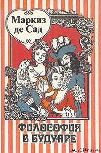 Книга Философия в будуаре (Безнравственные наставники)