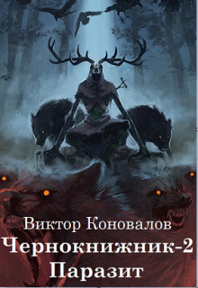 Книга Паразит (СИ)