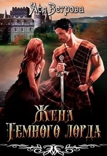 Читать онлайн книгу Жена Тёмного лорда (СИ) автор Ветрова Ася Книга Жена Тёмного лорда (СИ)