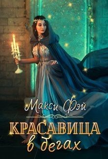 Читать онлайн книгу Красавица в бегах (СИ) автор Фэй Макси Книга Красавица в бегах (СИ)