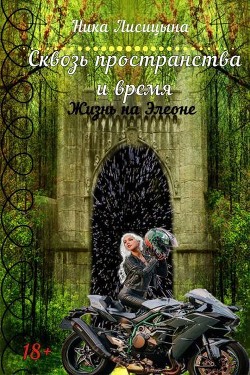 Читать онлайн книгу Сквозь пространства и время (СИ) автор Лисицына Ника Книга Сквозь пространства и время (СИ)